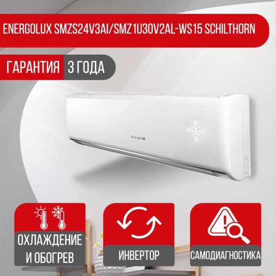 Сплит-система Energolux SMZS24V3AI/SMZ1U30V2Al-WS15 Schilthorn